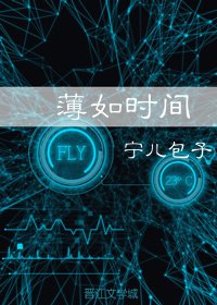 薄如時間