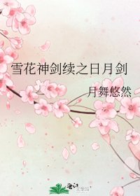 雪花神劍續之日月劍