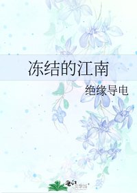 凍結的江南