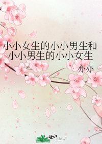 小小女生的小小男生和小小男生的小小女生