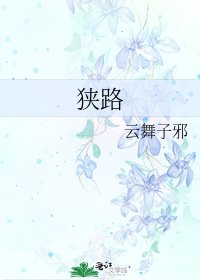 狹路