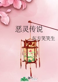 恶灵传说