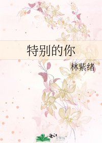 特別的你
