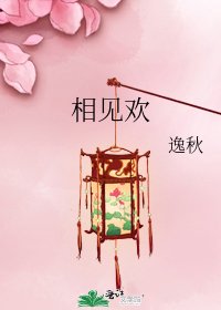 相见欢