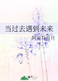 當過去遇到未來