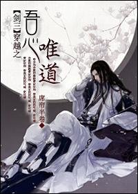 (BL/剑三同人)穿越之吾心唯道