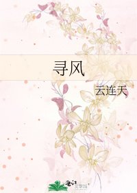 尋風