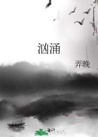 汹涌