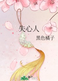 失心人