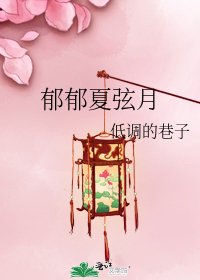 郁郁夏弦月