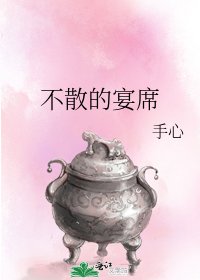 不散的宴席