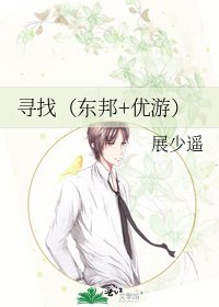 寻找(东邦+优游)
