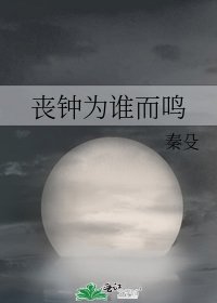 喪鐘為誰而鳴