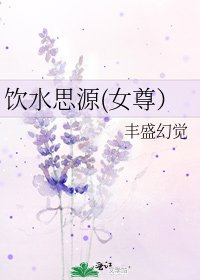 飲水思源(女尊)
