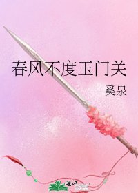 春风不度玉门关