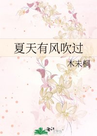 夏天有風吹過