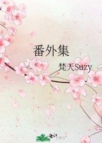 番外集