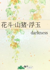 花鬥·山豬·浮玉