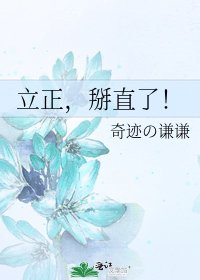 立正,掰直了!