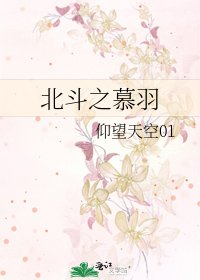 北斗之慕羽
