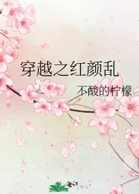 穿越之紅顏亂