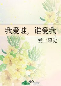 我愛誰,誰愛我