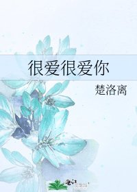很爱很爱你