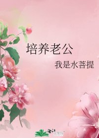 培養老公