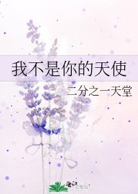 我不是你的天使