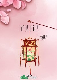 子归记