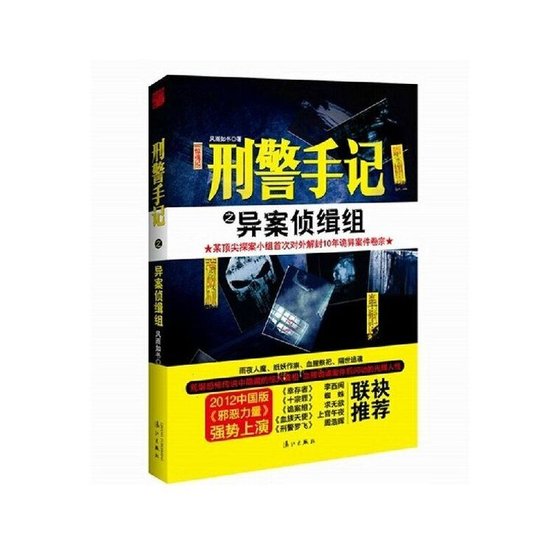 刑警手记之异案侦缉组(出书版)