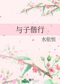 與子偕行