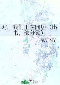 对,我们正在同居(出书,部分锁)