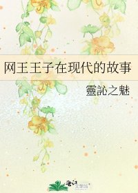 網王王子在現代的故事