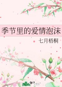 季節裡的皑情泡沫