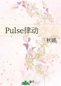 Pulse律动