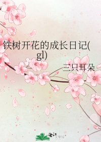 鐵樹開花的成長日記(gl)