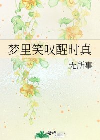 梦里笑叹醒时真