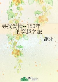 寻找爱情--150年的穿越之旅