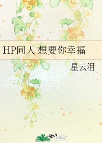 HP同人 想要你幸福