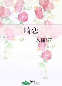 畸戀