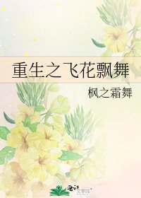 重生之飞花飘舞