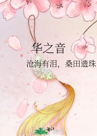 華之音
