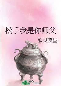 松手我是你师父