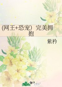 (网王+恐宠)完美拥抱