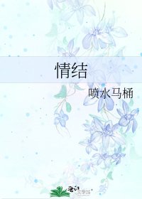 情结