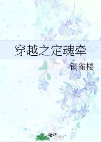 穿越之定魂牵