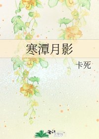 寒潭月影