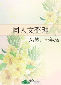 同人文整理