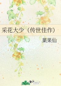 採花大少(傳世佳作)